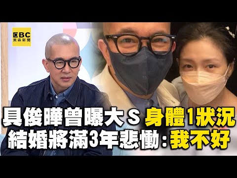 【大Ｓ猝逝享年48歲】具俊曄曾曝大Ｓ身體「１狀況」！差5天結婚3週年悲慟：我不是很好！