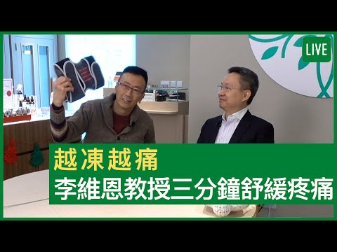 越凍越痛 李維恩教授三分鐘舒緩疼痛 - 健康旦早晨 | 15-12-2021 主持：鄭丹瑞 嘉賓：李維恩教授
