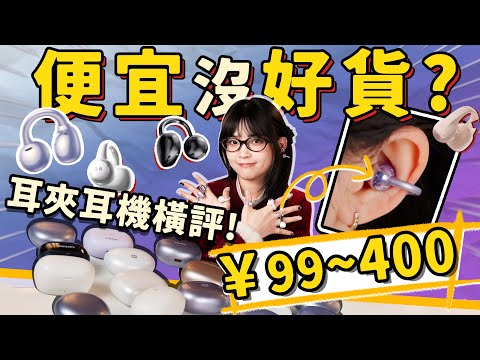 不同價位耳夾耳機橫評對比！高仿原創好難選？便宜還真沒好貨！｜大狸子切切裡