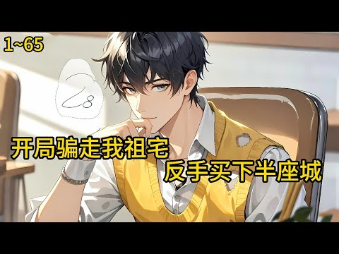 一纸合同，亲叔骗走我家祖宅，转手就赚五百万！而我，只能眼睁睁看着他住上豪宅，开上豪车重回2008，我笑了《开局骗走我祖宅？反手买下半座城》1~65#小说 #热血#小说推荐 #漫畫#有声小说#狗血#爽文