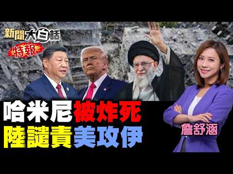 川普突開戰斬首哈米尼！伊朗轟炸27座美軍基地！中國譴責美以濫用武力！美軍部署被陸衛星看光？荷姆茲海峽封鎖油價飆！【#新聞大白話】20260301#完整版 #伊朗 #美國 #川普 #哈米尼 #中國
