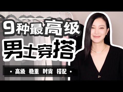 中年男性该怎么穿?|9个男生必备穿搭技巧|这是一个值得收藏的视频