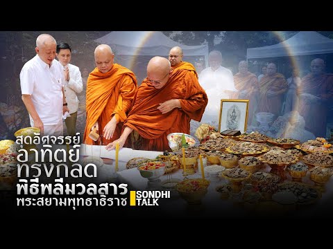 สุดอัศจรรย์ อาทิตย์ทรงกลด พิธีพลีมวลสาร พระสยามพุทธาธิราช : Sondhitalk (ผู้เฒ่าเล่าเรื่อง) EP.202