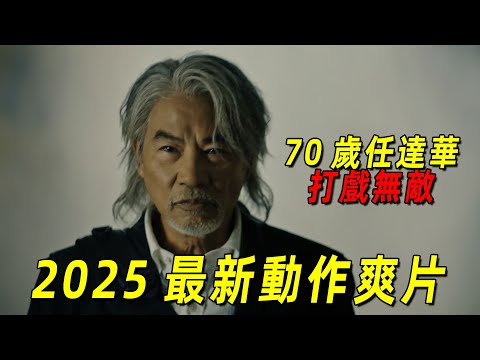 2025最新動作爽片《緝盜》！70歲任達華化身驚天魔盜，跟替身之王錢嘉樂貼身肉搏