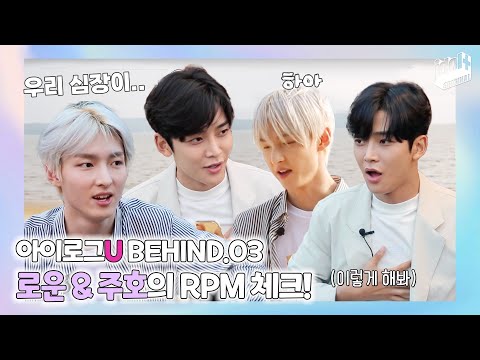 (ENG) 아이로그U SF9 BEHIND.3 I 로운 & 주호의 RPM CHECK! I LOG U SF9