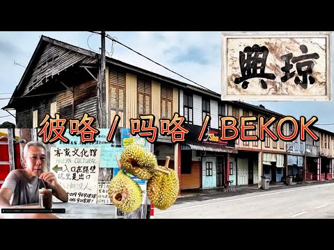彼咯（BEKOK）榴莲之乡 / 喝杯海南咖啡聊聊天 / #广西会馆 / 客家文化馆 / 炸粿条 / 老裁缝师傅兼理发师 /