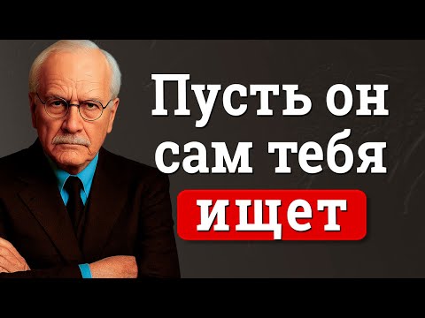 7 шагов, чтобы он всегда звонил тебе | Карл Юнг