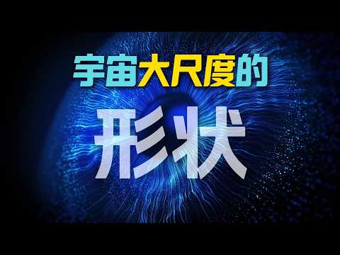 宇宙大尺度的形狀：對稱性背後的時空密碼