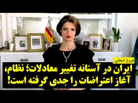 فروغ کنعانی | ایران در آستانه تغییر معادلات؛ نظام، آغاز اعتراضات را جدی گرفته است!