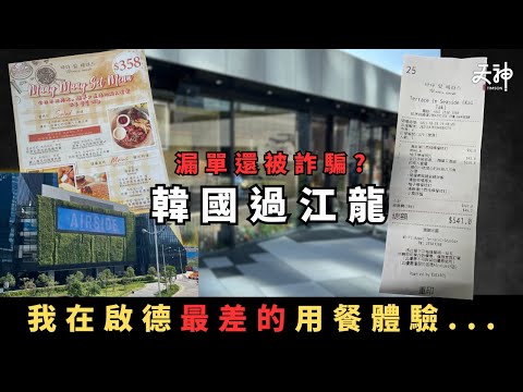 【警世】我成世人最惡劣既用餐體驗！竟然出現係啟德Airside？| 韓國過江龍 Terrace In Seaside