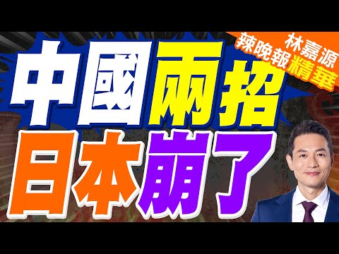 中國才出招 日旅遊零售股「雪崩暴跌」｜中國兩招 日本崩了｜蔡正元.謝寒冰.栗正傑深度剖析?【林嘉源辣晚報】精華版 @中天新聞CtiNews