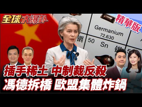 美國深海挖礦!川普繞道要格陵蘭稀土!G7出手稀土限價令!中方制裁3美企反殺!馮德萊恩過河拆橋?歐盟集體炸鍋! 20251006【#全球大爆卦】精華版4 @全球大視野Global_Vision