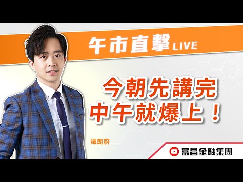 🔥 LIVE 直播 🔥 富昌財經台｜今朝先講完，中午就爆上！ | 譚朗蔚 | 午市直擊 | 逢星期二、四、五， 早上11:45 | 18-12-2025 | 立即訂閱富昌財經台，收看最新即市財經分析！