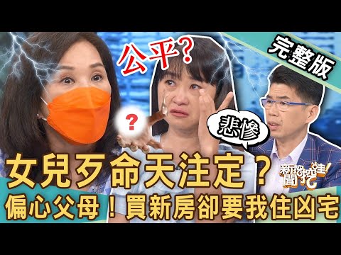 【新聞挖挖哇】女兒歹命天注定！黃大米淚崩控訴父母是「共產黨」！重男輕女劃下永恆傷口！最孝順的為何遺產分最少？憑什麼新房給二姐卻要我住凶宅！20230623｜來賓：水鏡、黃大米、TAKE、周映君、蘇家宏
