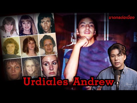 “Urdiales  Andrew” เหยื่อ 8 ราย จากปีศาจร้ายที่ฆ่าให้ตายอย่างแยบยล | กายวิภาคฆาตกร อักษรตัว U