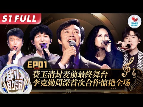 费玉清宝刀未老开嗓感染全场,"勤深深"神仙合唱引爆全网!#我们的歌第一季 Singing With Legends S1EP01 FULL