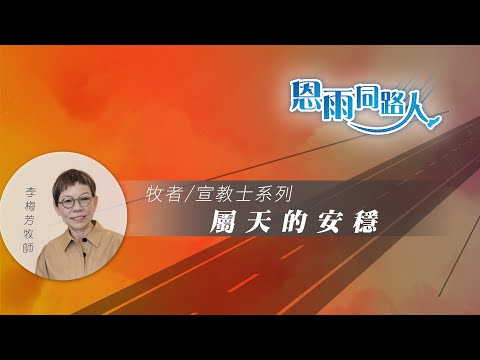 【屬天的安穩】(電台見證) (02/18/2024 多倫多播放)  #真平安 #安穩