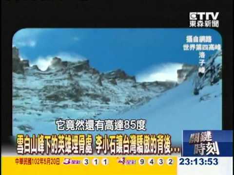 【關鍵時刻2300】雪白山峰下的英雄埋骨處 李小石讓台灣驕傲的背後..1020520