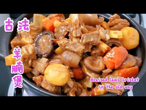古法羊腩煲 無需羊腩醬更慳錢💰又惹味 食到舐舐脷 😊Braised lamb brisket in the old way
