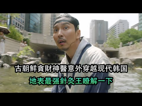 古朝鮮貪財神醫意外穿越現代，地表最强針灸王勇闖新世界，一口氣看完《名不虛傳》搞笑穿越韓劇