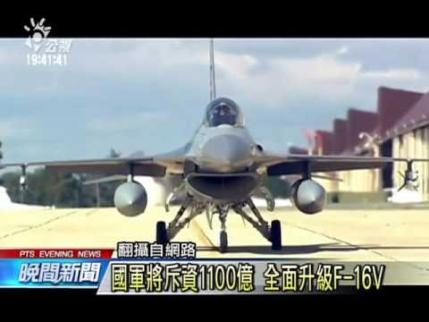 我空軍升級機型 F16V美國首飛試航 20151022 公視晚間