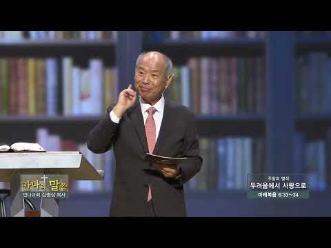 만나교회 김병삼목사 (만나의 말씀 268회) - 두려움에서 사랑으로