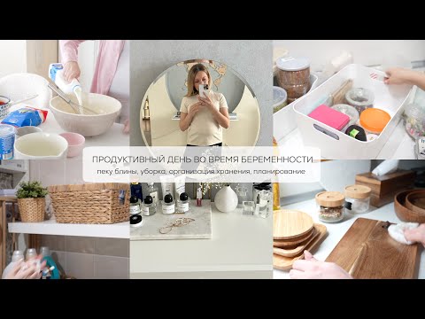 ПРОДУКТИВНЫЙ ДЕНЬ ВО ВРЕМЯ БЕРЕМЕННОСТИ| пеку блины, организация хранения, порядок в постирочной
