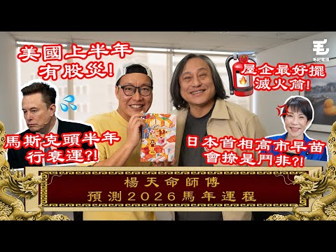 美國上半年有股災‼️屋企最好擺滅火筒🧯馬斯克頭半年行衰運💩日本首相高市早苗會撩是鬥非🔥 《國家級任務》第204集 - 楊天命師傅預測2026馬年運程