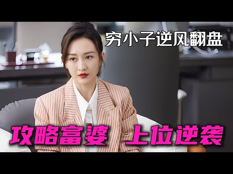 窮小夥攻略富婆 上位逆襲 一口氣看完繫列全集 一個有理想的包工頭