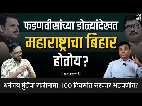 Dhananjay Munde राजीनामा; Devendra Fadnavis सरकार अडचणीत? | Rahul Kulkarni | Behind The Scenes