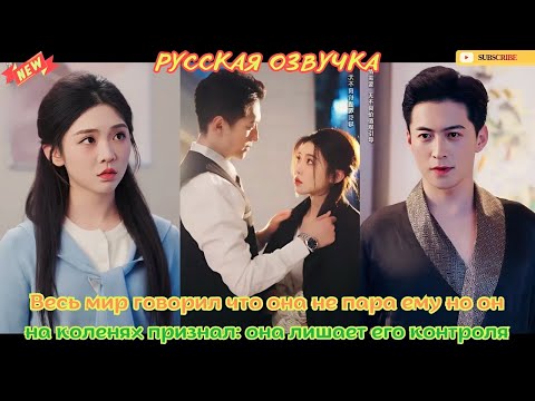 [дорамы] Весь мир говорил что она не пара ему но он на коленях признал она лишает его контроля