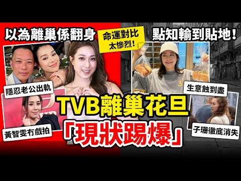 8位TVB離巢花旦現狀踢爆!胡杏兒隱忍老公出軌,唐詩詠生意蝕到盡,徐子珊退圈徹底消失!以為離巢係翻身,點知輸到貼地!#TVB #唐詩詠 #徐子珊 #盤點