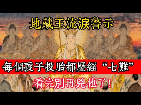 地藏王流淚警示：每個孩子投胎都歷經“七難”！看完才知妳的寶貝來之不易，看完別再兇他了！#立地成佛#念佛修行#因果正見#修行障礙化解#生死因果#佛学#佛教