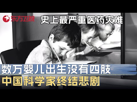 史上最严重的医药灾难: 数万婴儿出生后没有四肢, 中国科学家最新研究终结悲剧 #未来说执牛耳者 第三季 第5集 FULL