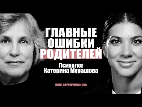 Можно ли наказывать ребёнка? Ошибки, которые совершают 90% родителей - Психолог Катерина Мурашова
