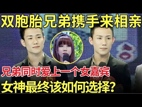 双胞胎携手来相亲,兄弟同时爱上一个女嘉宾！女神最终如何选择？【都市男女相亲秀】