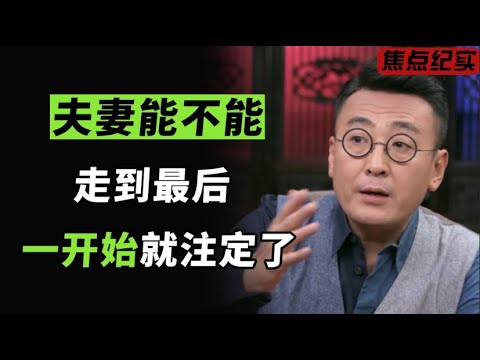 原来，夫妻能不能走到最后，一开始就注定了！#窦文涛 #梁文道 #马未都 #周轶君 #许子东 #马家辉 #圆桌派