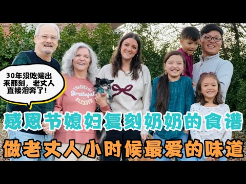 感恩节美国媳妇媳妇悄悄复刻奶奶留下来的食谱给老丈人做他小时候最爱的味道，30年没吃了，当女儿端出来的那刻，老丈人直接泪奔了！太有心了！