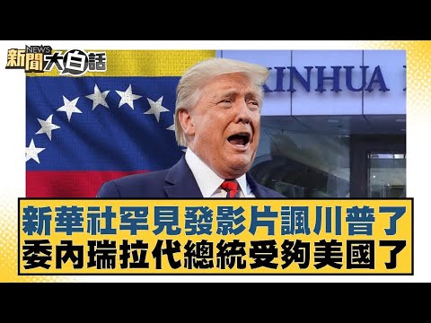 Xinhua News Agency releases a rare video satirizing Trump; Venezuela's acting president is fed up...