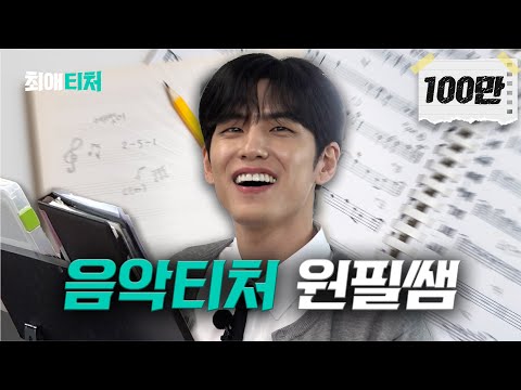 Arts student's composing skills that shocked a singer [DAY6 Won-pil] | My Favorite Teacher ep.6