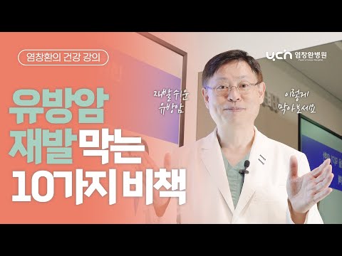 [Yeom Chang-hwan's Health Lecture] 10 Tips to Prevent Breast Cancer Recurrence