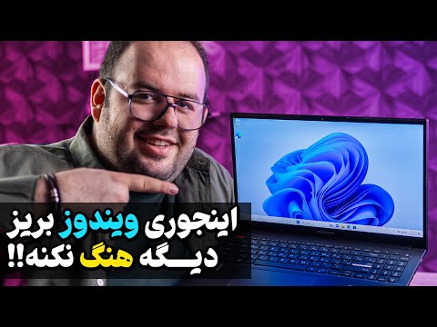 آموزش بهترین روش نصب ویندوز ۱۱ که دیگه ویندوزت هنگ نکنه! |‌ How To Install Windows 11