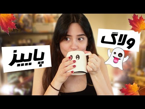 COZY FALL VLOG🍂 اتاق جدیدمو درست کردم