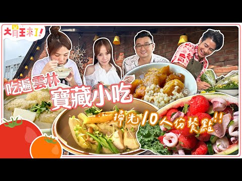 【大胃王來了】狂掃北港小吃！10人份蝦仁肉焿麵+米粉+燉飯｜大胃王來了!吃遍台灣5-7/20231022