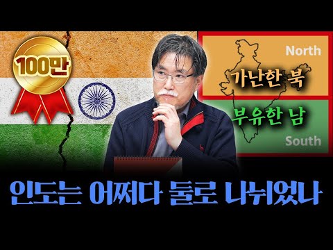 인도는 어쩌다 둘로 나뉘었나 [강성용의 남아시아 인사이드 22화]