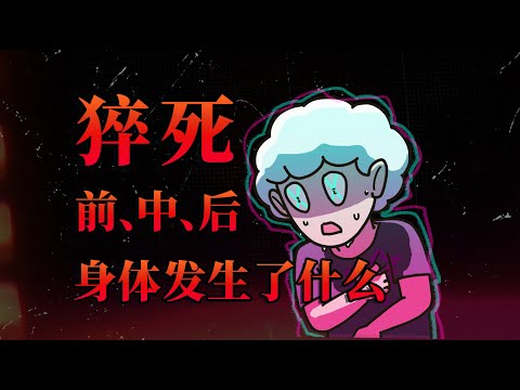 【李白尼】「71」猝死前会有哪些征兆？哪些习惯会增加猝死概率？