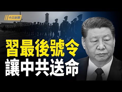 德國準備開戰 習最後號令讓中共送命？胡春華搶先其他常委發文 口吻反常；馬雲妻耗資1.8億 買下倫敦前義大使館；普京右手詭異照瘋傳 紅軍城驚現末日騎兵；鳳凰颱風全台難倖免 菲律賓慘況曝光【今日新聞】
