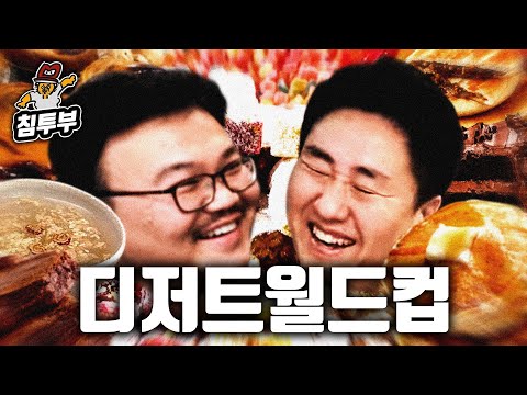 단것 싫어하는 다라이나믹 듀오의 디저트 월드컵