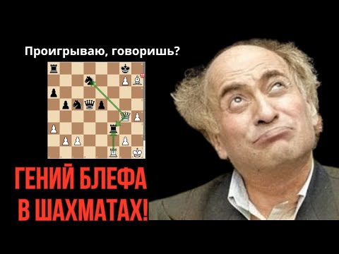 Mikhail Tal is a genius of bluffing in chess! How to win a lost position?
