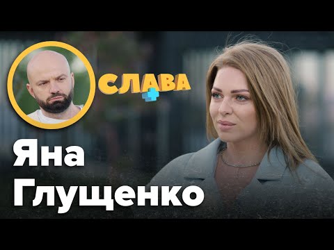ЯНА ГЛУЩЕНКО: звільнення з Дизель Шоу, шокуючі подробиці про ДTП, Марина Поплавська, чоловік, зрада